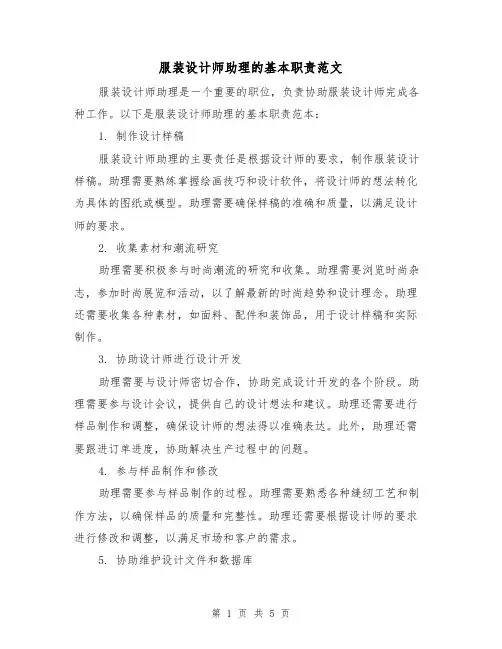 服装设计师助理的基本职责范文（3篇）