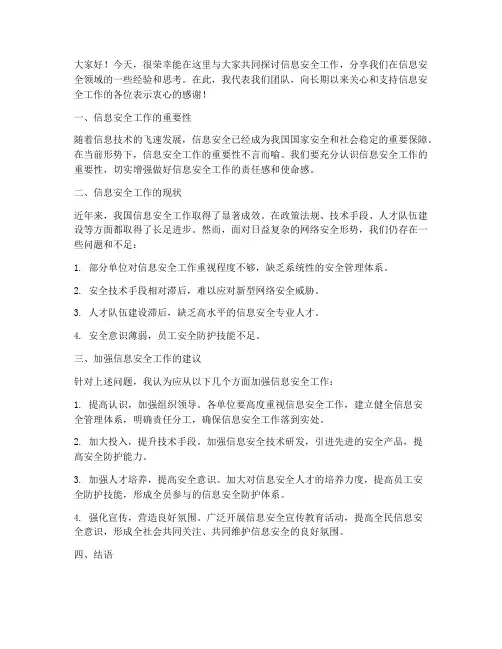 信息安全工作交流发言稿