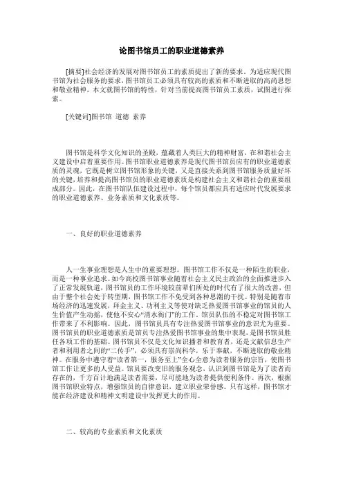 论图书馆员工的职业道德素养