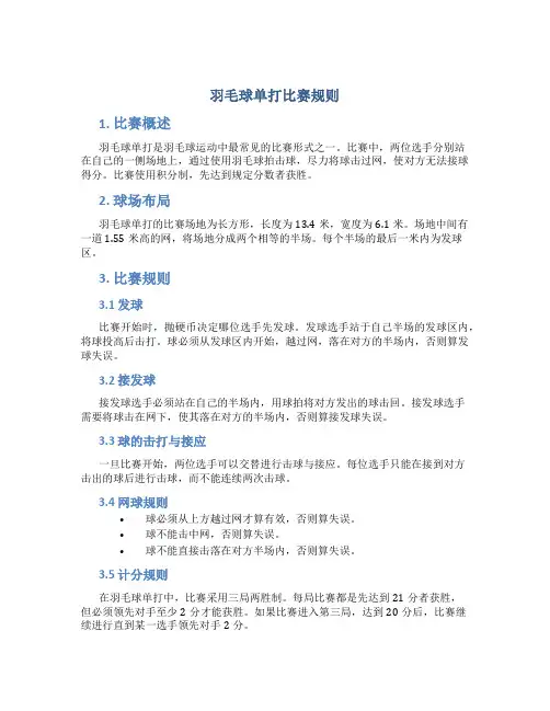 羽毛球单打比赛规则