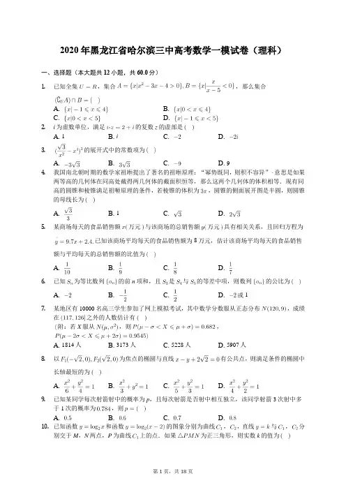 2020年黑龙江省哈尔滨三中高考数学一模试卷(理科)(含答案解析)
