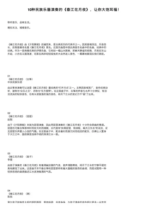 10种民族乐器演奏的《春江花月夜》，让你大饱耳福！