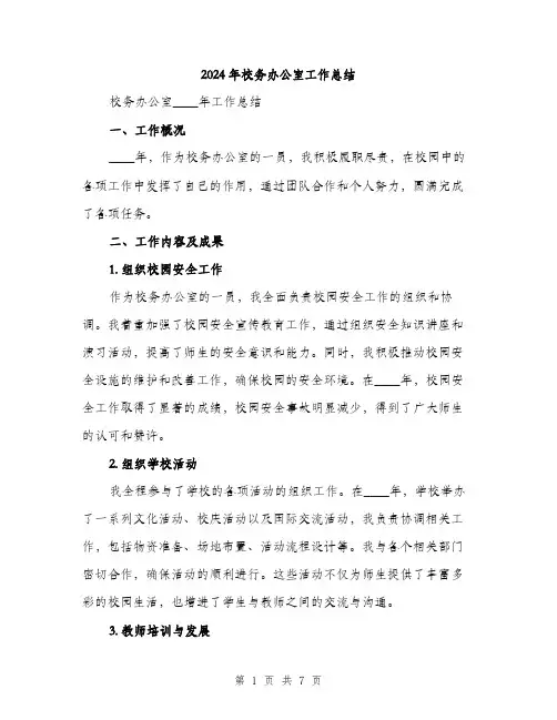 2024年校务办公室工作总结（2篇）