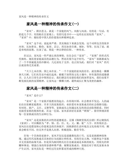 家风是一种精神的传承作文
