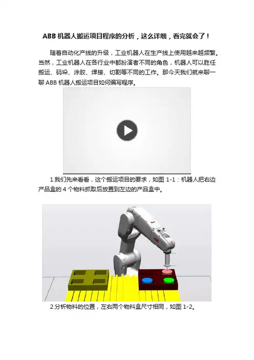 ABB机器人搬运项目程序的分析，这么详细，看完就会了！