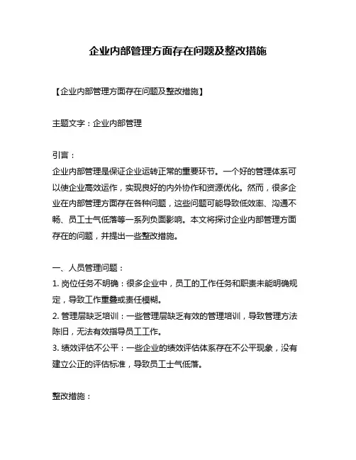 企业内部管理方面存在问题及整改措施