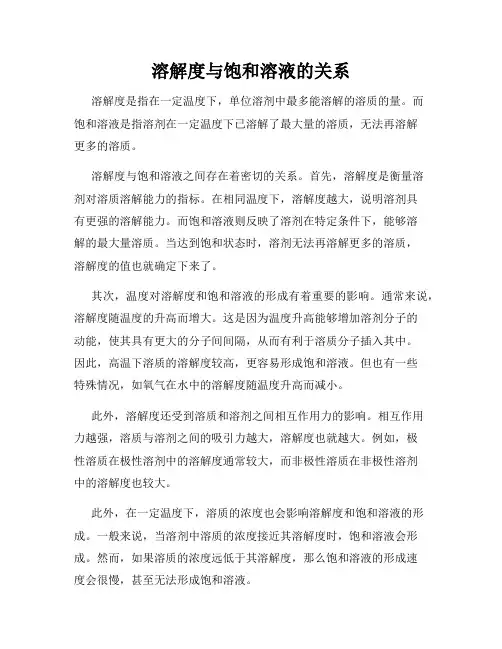 溶解度与饱和溶液的关系