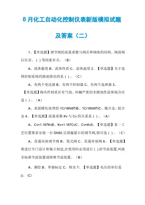 8月化工自动化控制仪表新版模拟试题及答案(二)