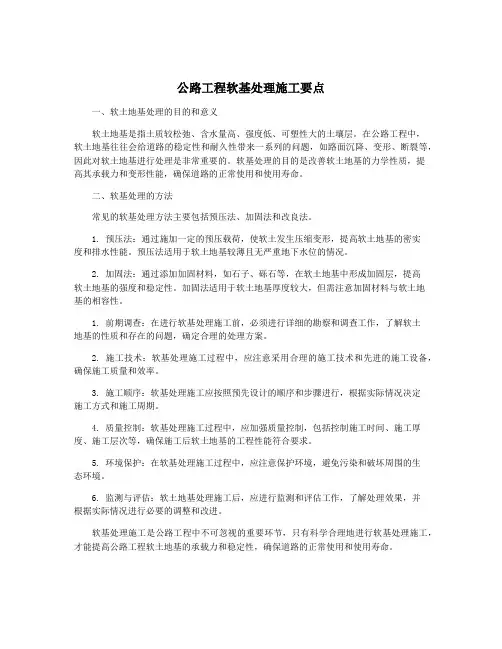公路工程软基处理施工要点
