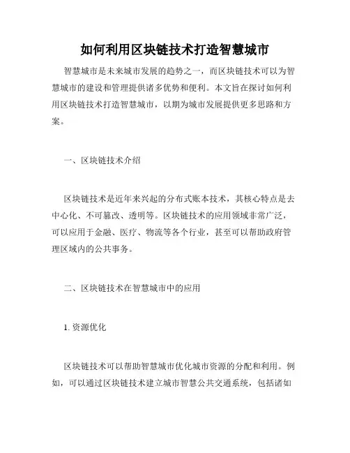 如何利用区块链技术打造智慧城市