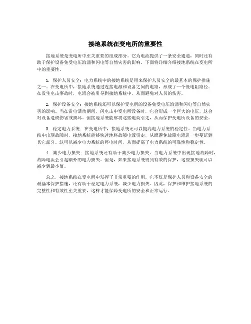 接地系统在变电所的重要性