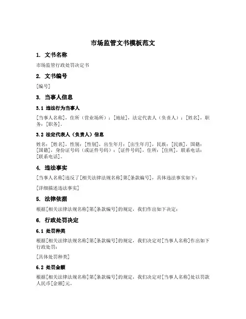 市场监管文书模板范文