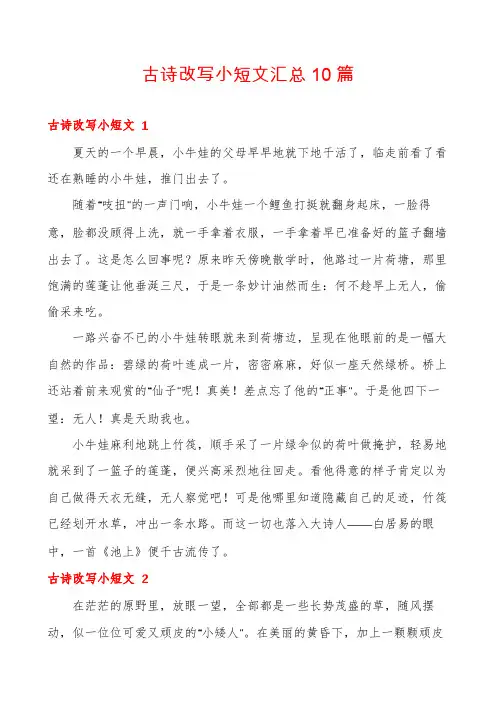 古诗改写小短文汇总10篇