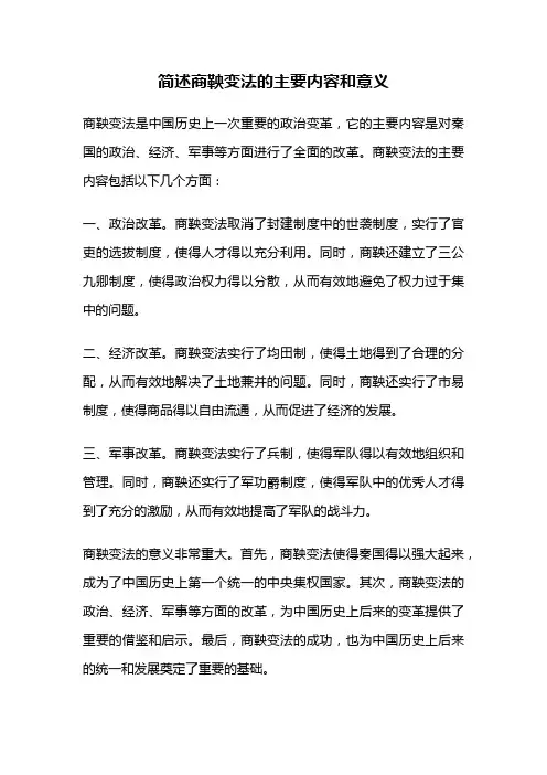 简述商鞅变法的主要内容和意义