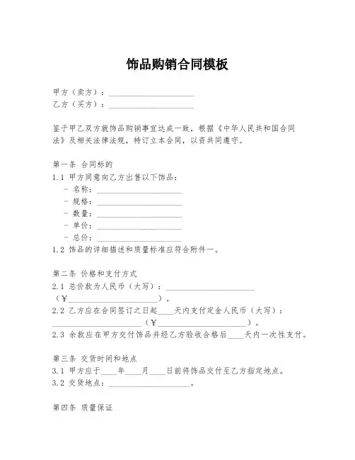 饰品购销合同模板