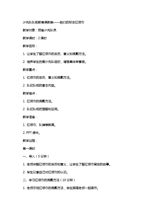 少先队队前教育课教案我们的标志红领巾