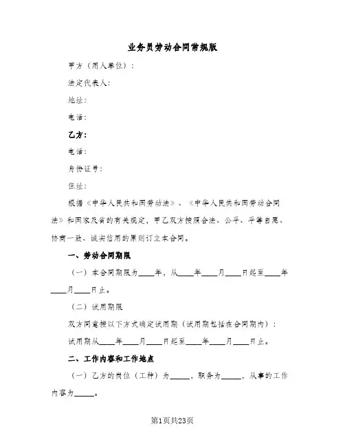 业务员劳动合同常规版（6篇）