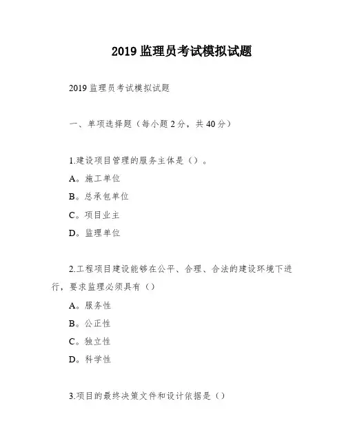 2019监理员考试模拟试题