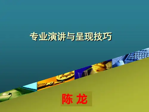 第六课演讲与呈现技巧.pptx