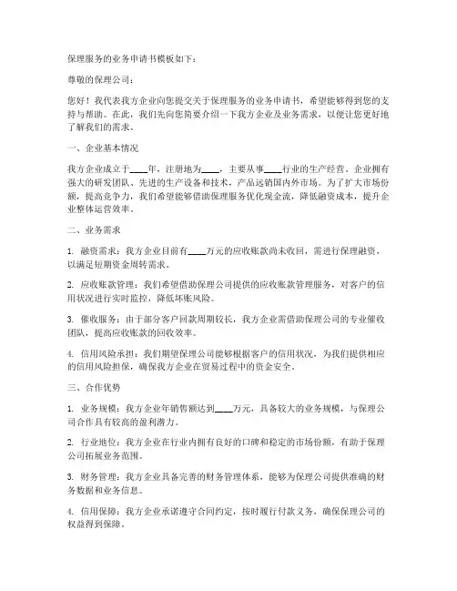 保理服务的业务申请书模板
