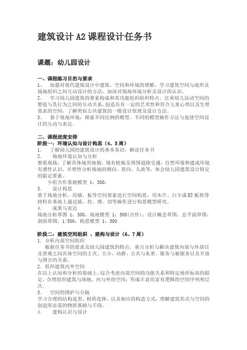 幼儿园设计任务书