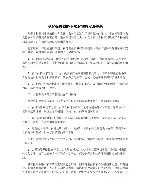 乡村振兴战略下农村物流发展探析