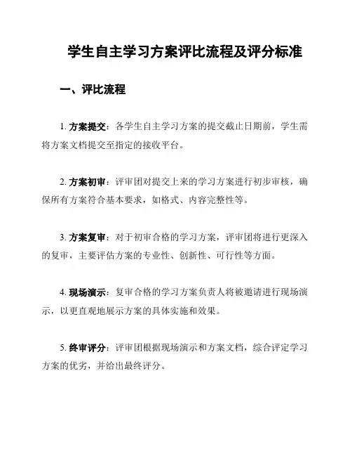 学生自主学习方案评比流程及评分标准