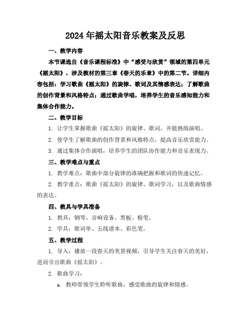 2024年摇太阳音乐教案及反思