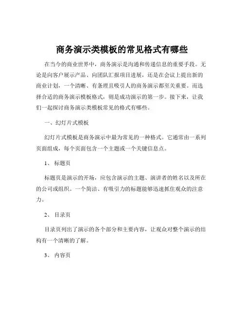商务演示类模板的常见格式有哪些