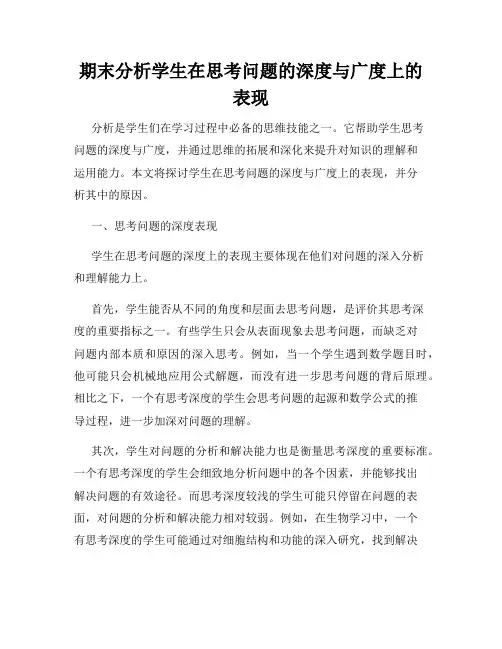 期末分析学生在思考问题的深度与广度上的表现