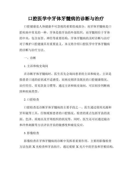 口腔医学中牙体牙髓病的诊断与治疗