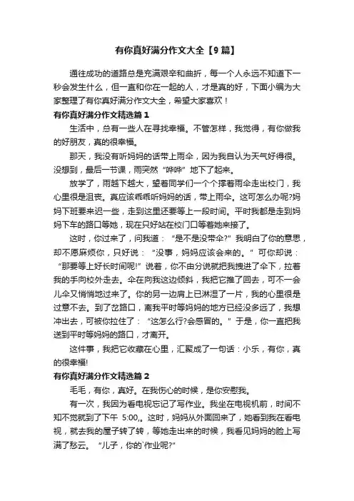 有你真好满分作文大全【9篇】