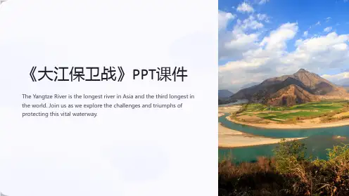 《大江保卫战》课件