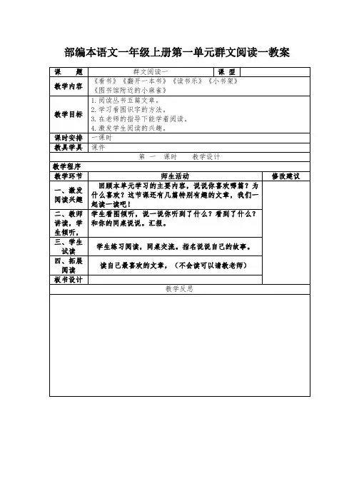 部编本语文一年级上册第一单元群文阅读一教案