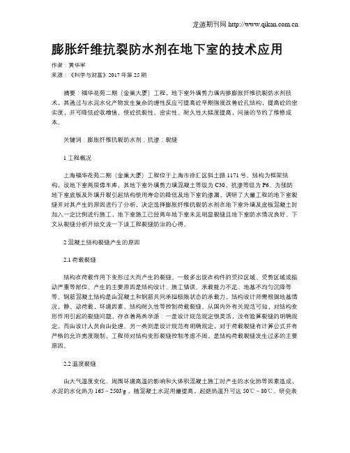 膨胀纤维抗裂防水剂在地下室的技术应用