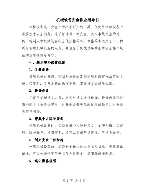 机械设备安全作业指导书