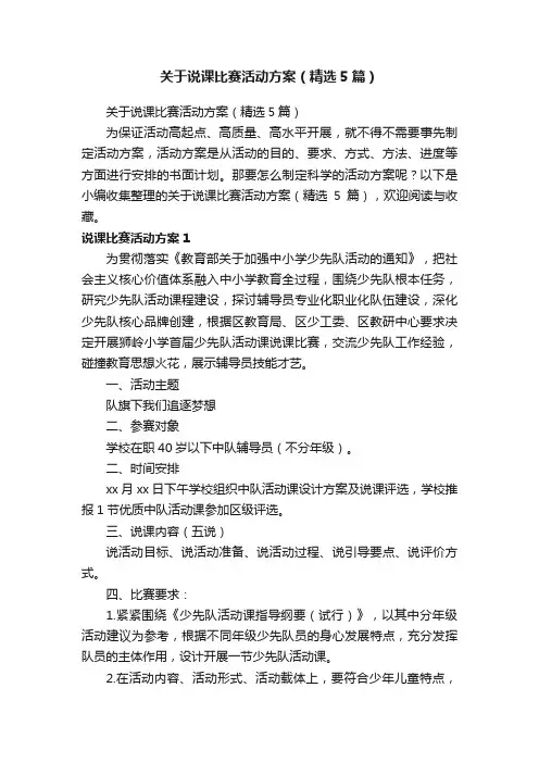 关于说课比赛活动方案（精选5篇）