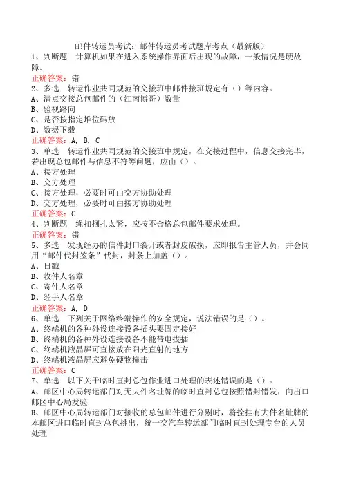 邮件转运员考试：邮件转运员考试题库考点(最新版)