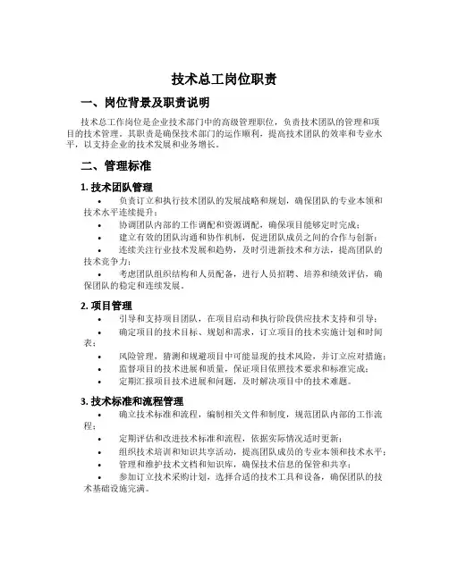 技术总工岗位职责