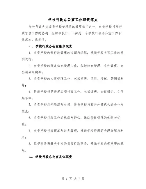 学校行政办公室工作职责范文(4篇)