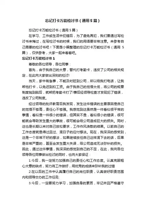 忘记打卡万能检讨书（通用5篇）
