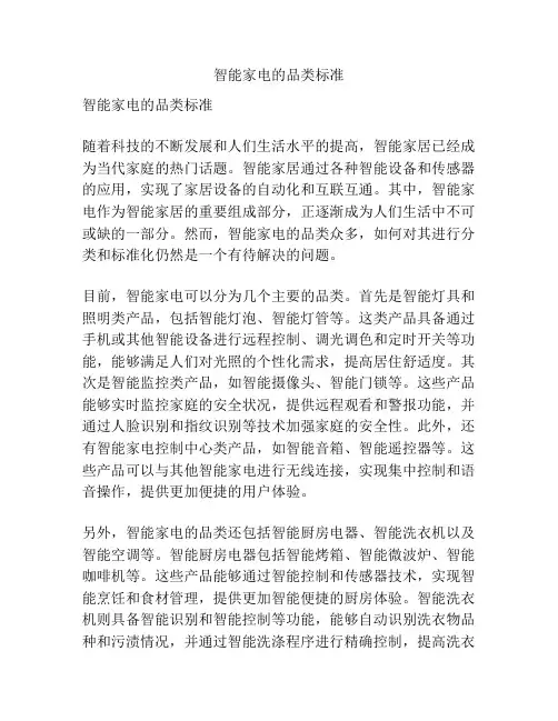 智能家电的品类标准