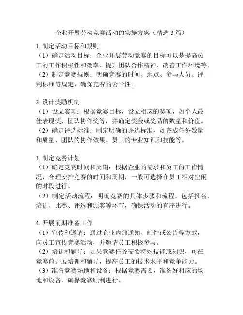 企业开展劳动竞赛活动的实施方案(精选3篇)