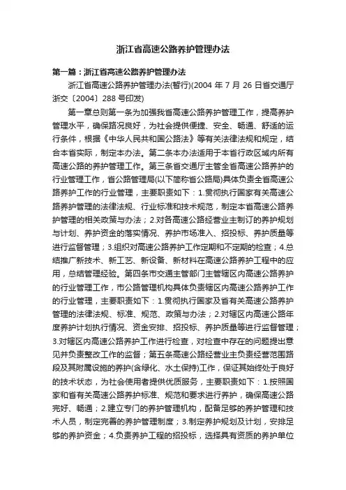 浙江省高速公路养护管理办法