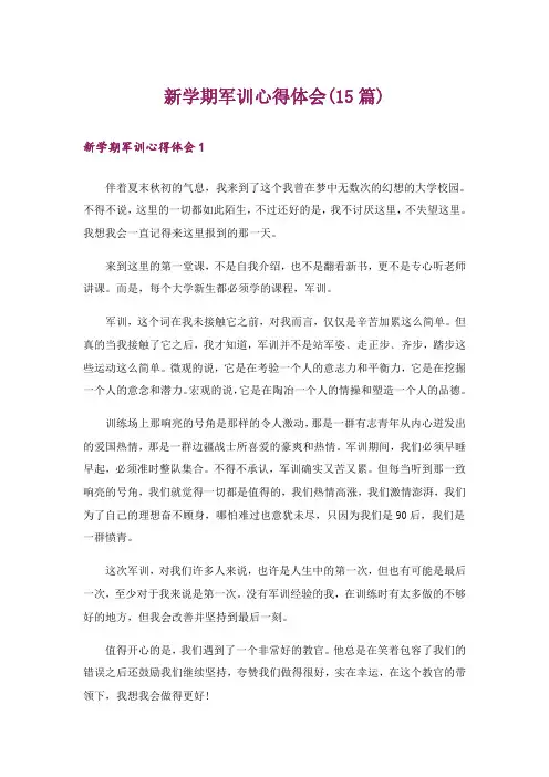 新学期军训心得体会(15篇)_1