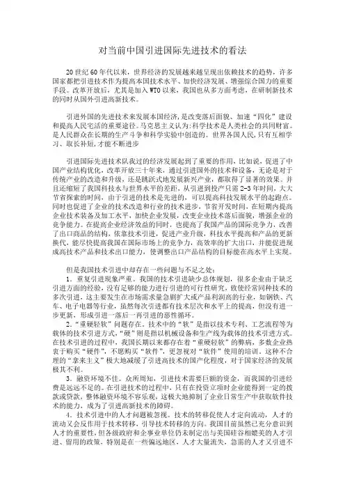 对当前中国引进国际先进技术的看法