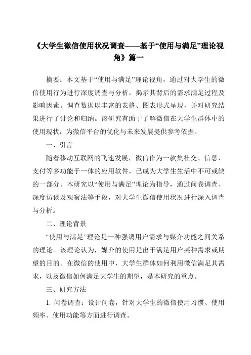 《2024年大学生微信使用状况调查——基于“使用与满足”理论视角》范文