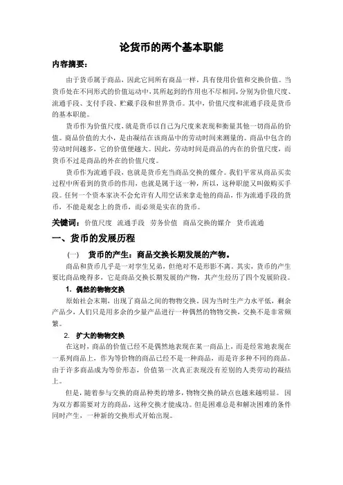 论货币的两个基本职能
