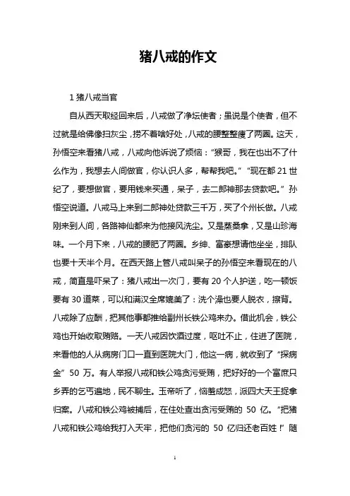 猪八戒的作文