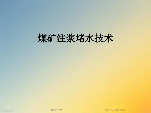 煤矿注浆堵水技术
